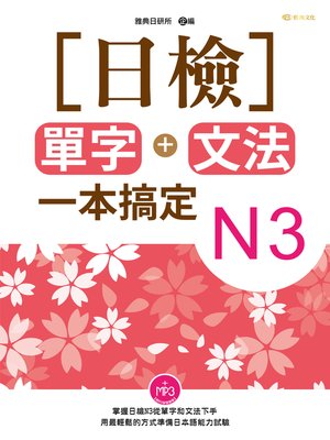 cover image of 日檢單字+文法一本搞定, Vol 3.
